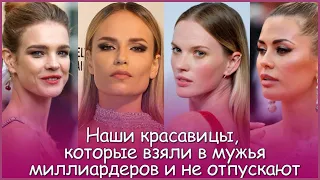 Наши красавицы, что ВЗЯЛИ В МУЖЬЯ МИЛЛИАРДЕРОВ и не отпускают