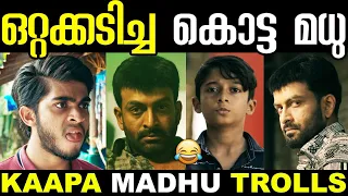 കൊട്ട മധു ഒരു കില്ലാഡിതന്നെ 😁😂 | Kaapa Movie Troll | Kaapa Troll | Kotta Madhu Troll | New Troll