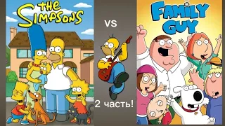 Питер vs Гомера! Симсоны vs Гриффины