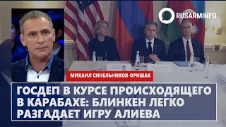 Госдеп в курсе происходящего в Карабахе: Блинкен легко разгадает игру Алиева