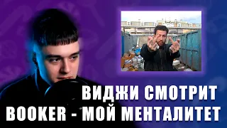 VIJI СМОТРИТ КЛИП BOOKER - МОЙ МЕНТАЛИТЕТ / РЕАКЦИЯ БУКЕР - МОЙ МЕНТАЛИТЕТ