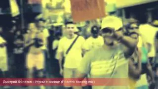 Дмитрий Филатов - Утром я солнце (Phareek bootleg mix)