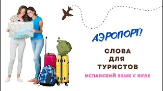 Испания и испанский язык 🌞 учим СЛОВА для туристов ✈ АЭРОПОРТ самолёт рейс