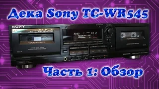 Кассетная дека Sony TC-WR545: 1. Обзор