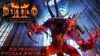 Diablo II: Resurrected - все ролики на русском