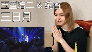 玉置浩二 & 絢香 - 三日月 |Live Reaction/リアクション/海外の反応|