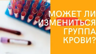 Может ли измениться группа крови?