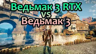 ✌ Разбор Ведьмак 3 RTX сравнение с оригиналом | The Witcher 3 RTX3080 4K Ultra