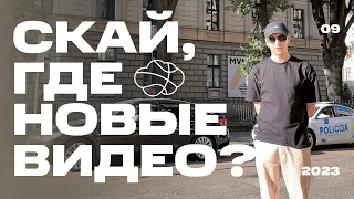 Скайхук, где новые видео?