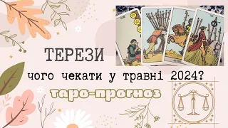 Терези ♎️ тароскоп на травень 2024