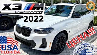 США ЦЕНЫ BMW X3 M Competition в Америке