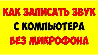 Как Записать Звук с Компьютера без микрофона 🖥 Запись звука с динамиков компьютера в аудио файл