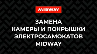 Замена камеры и покрышки электросамокатов MIDWAY