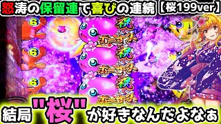 "桜の魅力が詰まりすぎている"結局好きなんだよなぁ…【桜199】《ぱちりす日記》甘デジ 海物語 ギンパラ