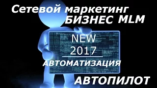 Сетевой маркетинг $ млм $ бизнес $ автопилот   2017 2018 2019