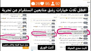 رشق متابعين انستقرام ثابت مدى الحياة من موقعKD1S