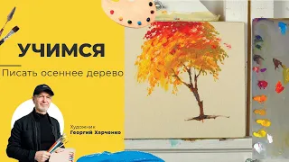 КАК смешать ОСЕННИЕ ОТТЕНКИ? Художник Георгий Харченко