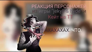 •|Реакция персонажей из игры "jekyll & hyde" и Кейт|Gacha club|1/3|•