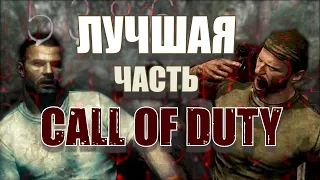 Почему Call of Duty : Black Ops самая лучшая и новаторская часть?