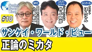 【2020年9月7日配信 #10】ほんこん氏が初登場！舌鋒鋭い痛快トークで世相を斬りまくる１時間！