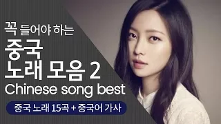 [Chinese song / 중국어 노래] 꼭 들어야 하는 중국 노래 Best 2탄