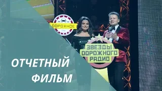 ОТЧЕТНЫЙ ФИЛЬМ с концерта "Звезды Дорожного радио"