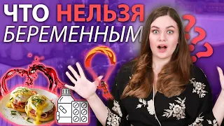 Что нельзя делать беременным? | Строгие запреты во время беременности | Что можно при беременности