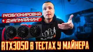 RTX 3050 тесты в  Майнинге  / Разблокировка  / Дуалмайнинг   + Пять алгоритмов