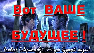 ✔ *Срочно* «Вот ваше Будущее Земляне !» *Бог* ~