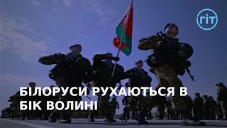 білоруси перевіряють бойову готовність військ в напрямку Волині | ГІТ