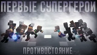 Minecraft фильм: "ПЕРВЫЕ СУПЕРГЕРОИ" - ПРОТИВОСТОЯНИЕ (2019)