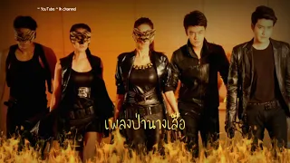 เพลงป่านางเสือ