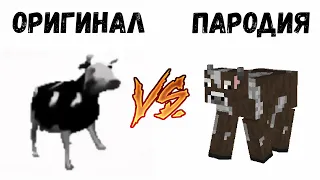 ПОЛЬСКАЯ КОРОВА ПРОТИВ КОРОВЫ ИЗ МАЙНКРАФТА | MINECRAFT МУЗЫКА