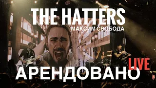 THE HATTERS FEAT МАКСИМ СВОБОДА - АРЕНДОВАНО. LIVE 10.03.2024 КОСМОНАВТ, САНКТ-ПЕТЕРБУРГ. CLUB SHOW