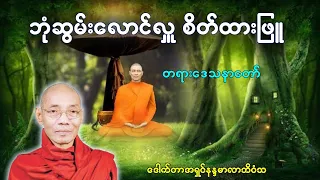 ဓမ္မဒေသနာအမည် "ဘုံဆွမ်းလောင်းသူ စိတ်ထားဖြူ" ပါချုပ်ဆရာတော် ဒေါက်တာအရှင်နန္ဒမာလာဘိဝံသ Dhamma