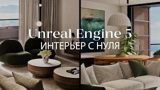 Как создать квартиру у моря с нуля в Unreal Engine 5 и 3ds Max | Интерьер в Unreal Engine