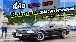 รีวิว Mercedes Benz SL320 R129  รุ่นพี่ SLK สุดยอดตำนาน รถ Roadster ที่ดีที่สุดตลอดกาล