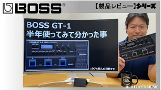 【BOSS GT-1】半年以上使ってみてわかった事をシェアします！【製品レビュー】