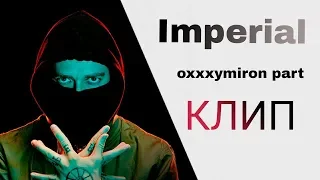 Imperial Oxxxymiron part (КЛИП)