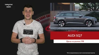 Audi назвала российские цены на спортивный кроссовер SQ7