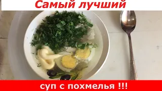 Самый лучший суп с похмелья !!!