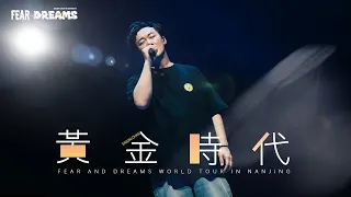 FEAR AND DREAMS世界巡迴演唱會 - 南京站｜第六場 14 APR 2024 ENCORE｜《黃金時代》