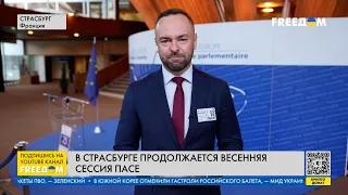 ⚡️ РФ заплатит Украине за войну. ПАСЕ проголосовала ЕДИНОГЛАСНО!