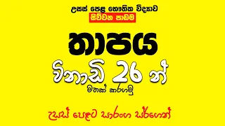 තාපය සම්පූර්ණ පාඩම  විනාඩි 26න් මතක් කරගමු | Speed Revision