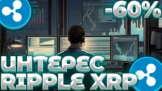 СРОЧНО! RIPPLE/XRP ОБВАЛ ИНТЕРЕСА НА 60%! БУДЕТ ЛИ ДАМП?XRP НАКАЧКА НЕ РАБОТАЕТ!