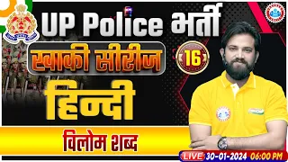 UP Police Constable 2024, UPP Hindi, विलोम शब्द Hindi Class, UP Police Hindi Class By Naveen Sir