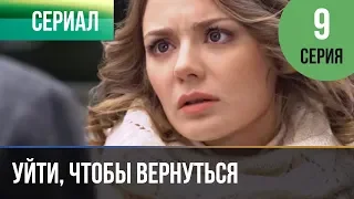 ▶️ Уйти, чтобы вернуться 9 серия | Сериал / 2013 / Мелодрама