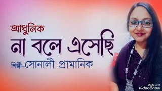 Na bole esechhi ll না বলে এসেছি ll Sonali Pramanik ll adhunik