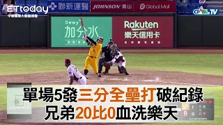 【中職highlight】單場5發三分砲破紀錄 兄弟20比0血洗樂天 ｜7/01 中信兄弟 VS 樂天桃猿