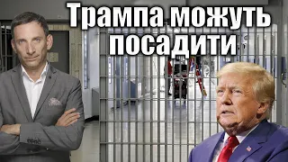 Трампа можуть посадити на 400 років | Віталій Портников